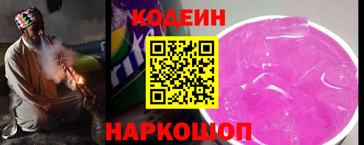 Codein напиток Lean (лин) Россошь